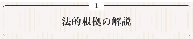 ●法的根拠の解説●