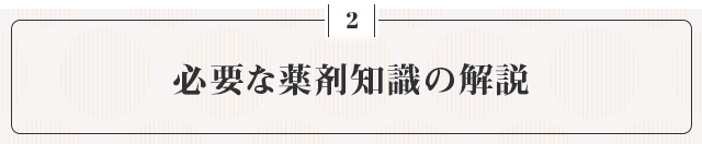●必要な薬剤知識の解説●