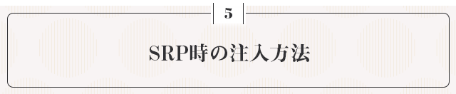 ●SRP時の注入方法●