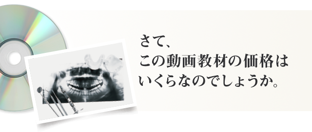 さて、この動画教材の価格はいくらなのでしょうか。