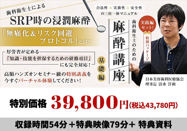 合法性×実務性×安全性の三位一体マニュアル 歯科衛生士のための麻酔講座-基礎編（実践編セット特別パッケージ）