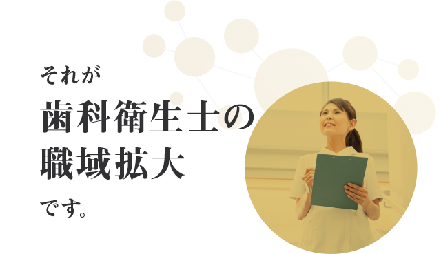 それが「歯科衛生士の職域拡大」です。