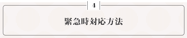 ●緊急時対応方法●