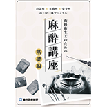 合法性×実務性×安全性の三位一体マニュアル 歯科衛生士のための麻酔講座-基礎編（実践編セット特別パッケージ）