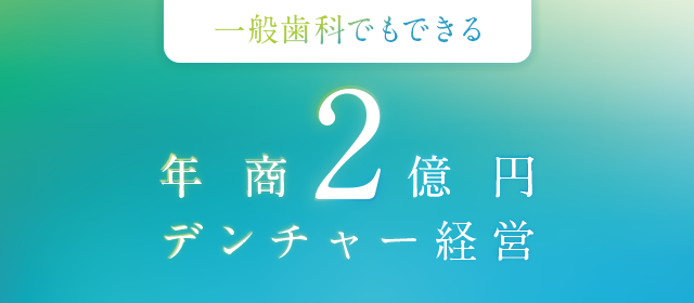 【一般歯科でもできる年商2億円デンチャー経営】