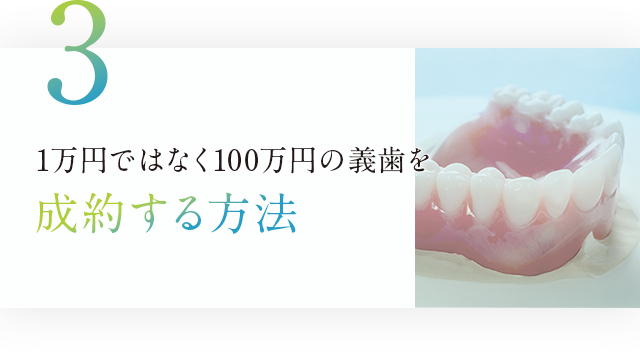 ③1万円ではなく100万円の義歯を成約する方法