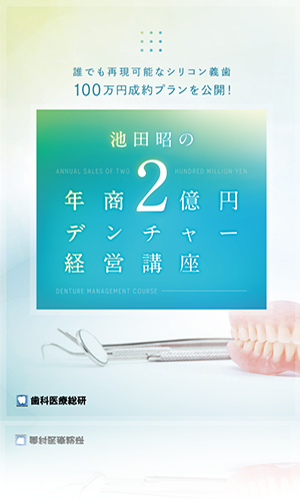 誰でも再現可能なシリコン義歯100万円成約プランを公開！池田昭の年商2億円デンチャー経営講座（３大特典付き特別仕様）