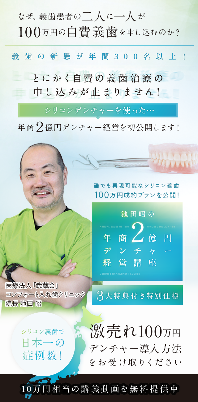 歯科医療総研オリジナルDVD 誰でも再現可能なシリコン義歯100万円成約プランを公開！池田昭の年商2億円デンチャー経営講座（３大特典付き特別仕様）