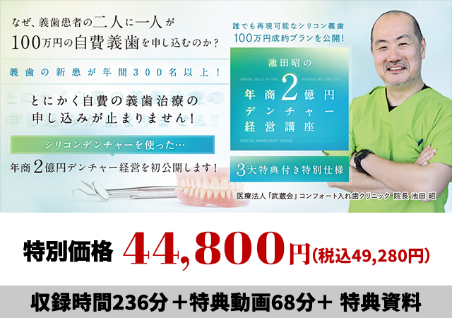 誰でも再現可能なシリコン義歯100万円成約プランを公開！池田昭の年商2億円デンチャー経営講座（３大特典付き特別仕様）