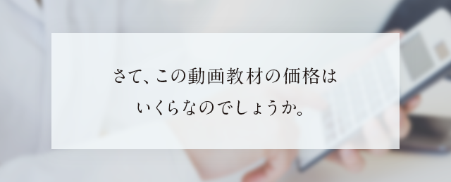 さて、この動画教材の価格はいくらなのでしょうか。