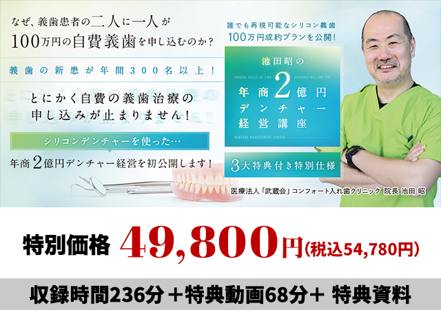 誰でも再現可能なシリコン義歯100万円成約プランを公開！池田昭の年商2億円デンチャー経営講座（３大特典付き特別仕様）
