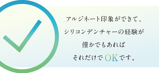アルジネート印象ができて、シリコンデンチャーの経験が僅かでもあればそれだけでOKです。