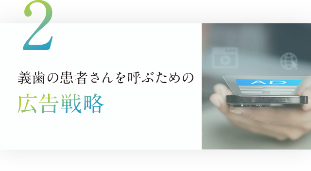 ②義歯の患者さんを呼ぶための広告戦略