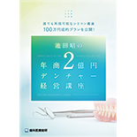 誰でも再現可能なシリコン義歯100万円成約プランを公開！池田昭の年商2億円デンチャー経営講座（３大特典付き特別仕様）