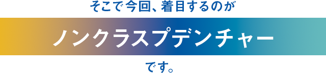 そこで今回、着目するのがノンクラスプデンチャーです。