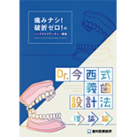 痛みナシ！破折ゼロ！のノンクラスプデンチャー講座 Dr.今西式義歯設計法-理論編-（臨床編セットVIPパッケージ）