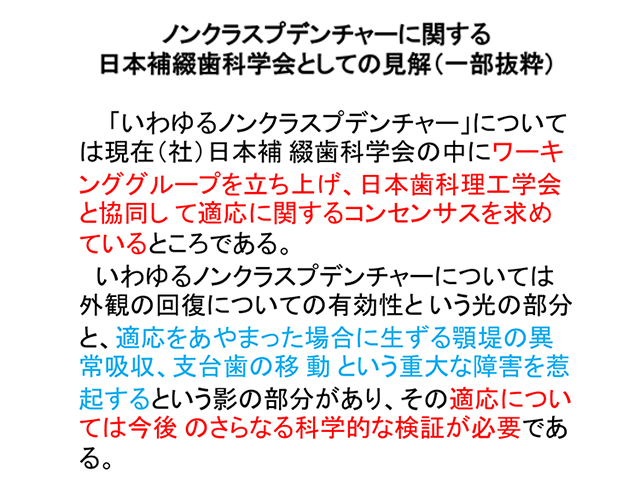 ノンクラスプに関する日本補綴歯科学会としての見解