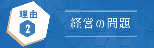 理由2. 経営の問題