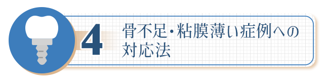 ４、【骨不足・粘膜薄い症例への対応法】