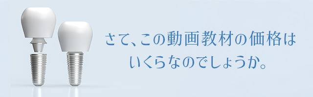 さて、この動画教材の価格はいくらなのでしょうか。