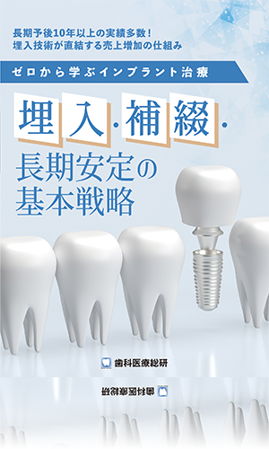 長期予後10年以上の実績多数！埋入技術が直結する売上増加の仕組み ゼロから学ぶインプラント治療「埋入・補綴・長期安定の基本戦略」