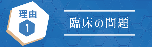 理由1. 臨床の問題
