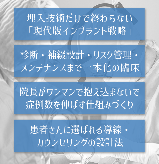 埋入技術だけで終わらない「現代版インプラント戦略」・・・