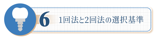 ６、【1回法と2回法の選択基準】