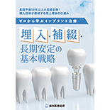 長期予後10年以上の実績多数！埋入技術が直結する売上増加の仕組み ゼロから学ぶインプラント治療「埋入・補綴・長期安定の基本戦略」