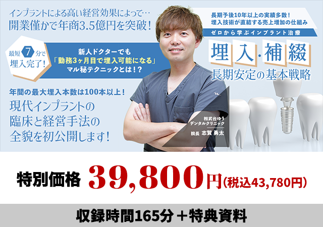 長期予後10年以上の実績多数！埋入技術が直結する売上増加の仕組み ゼロから学ぶインプラント治療「埋入・補綴・長期安定の基本戦略」