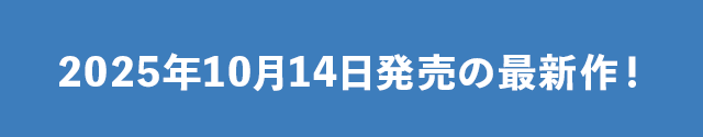 2025年00月0日発売の最新作！
