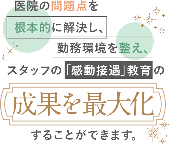 医院の問題点を根本的に解決し