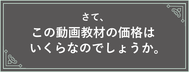 さて、この動画教材の価格はいくらなのでしょうか。