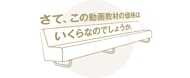 さて、この動画教材の価格はいくらなのでしょうか。