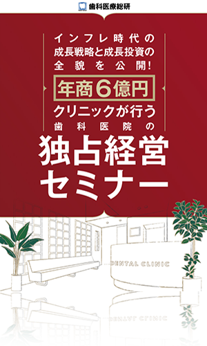 インフレ時代の成長戦略と成長投資の全貌を公開！年商6億円クリニックが行う「歯科医院の独占経営セミナー」