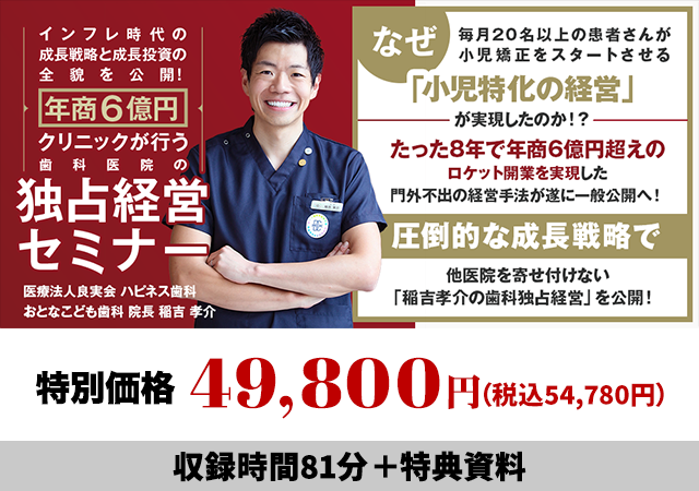 インフレ時代の成長戦略と成長投資の全貌を公開！年商6億円クリニックが行う「歯科医院の独占経営セミナー」