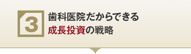 ③【歯科医院だからできる成長投資の戦略】