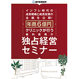 インフレ時代の成長戦略と成長投資の全貌を公開！年商6億円クリニックが行う「歯科医院の独占経営セミナー」