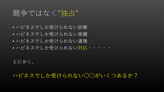 競争ではなく独占