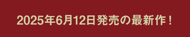 2025年00月0日発売の最新作！
