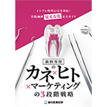 インフレ時代に完全対応！医院価値“見える化”完全ガイド 歯科専用のカネ×ヒト×マーケティングの3段階戦略
