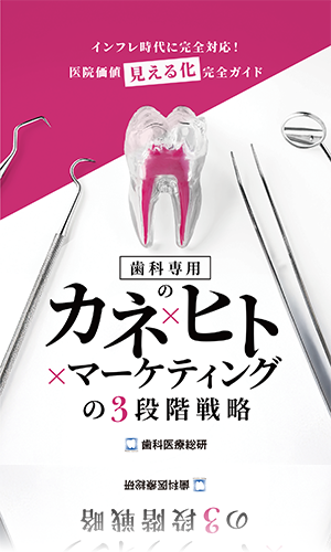インフレ時代に完全対応！医院価値“見える化”完全ガイド 歯科専用のカネ×ヒト×マーケティングの3段階戦略
