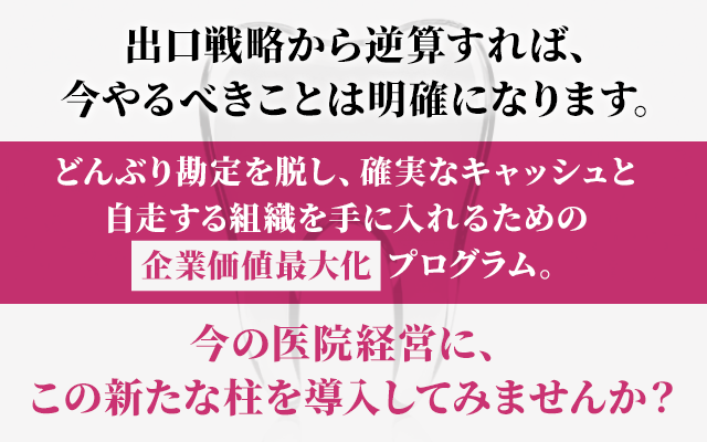 出口戦略から逆算すれば、今やるべきことは明確になります