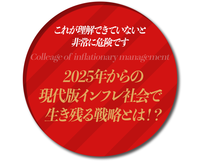 これがわかっていないと非常に危険です。2025年からの現代版インフレで生き残る戦略とは?