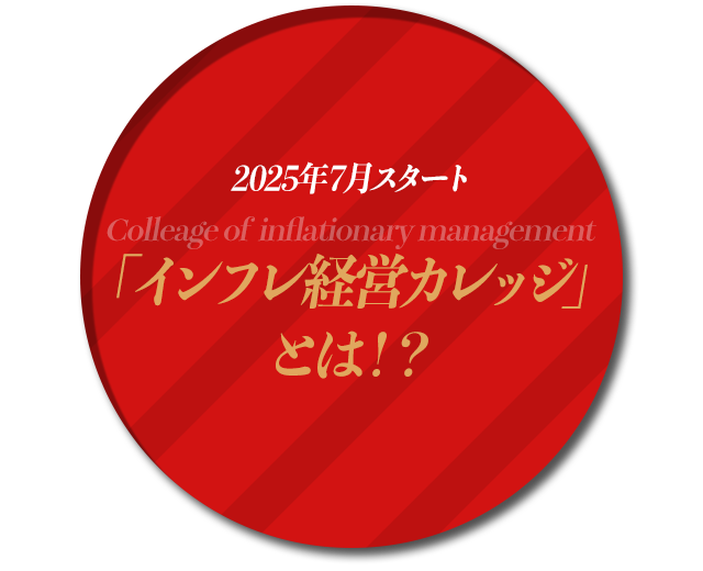 2025年７月スタート「インフレ経営カレッジ」とは？