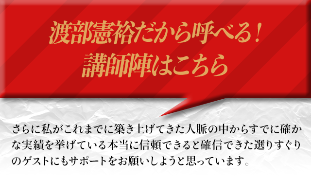 渡部憲裕だから呼べる！講師陣はこちら