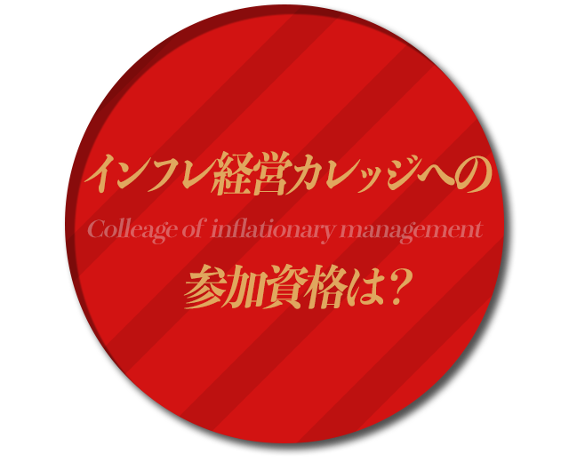 インフレ経営カレッジへの参加資格は？