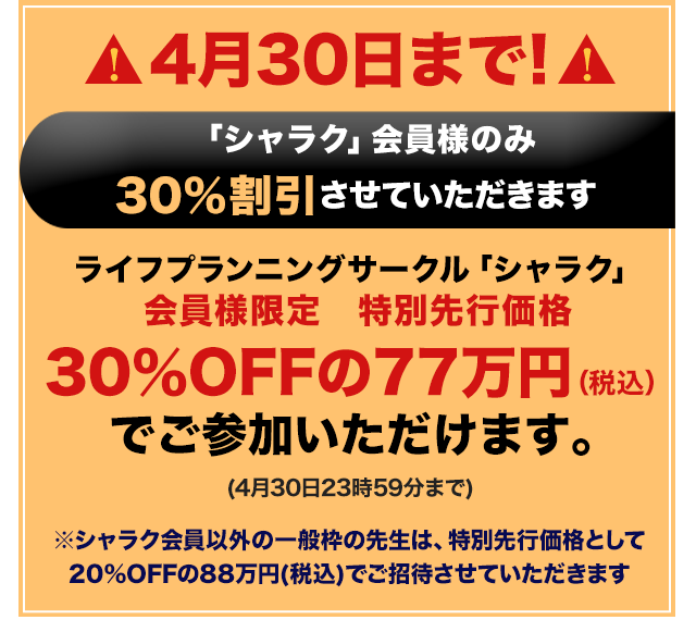 セミナー参加者様のみ30％割引させていただきます