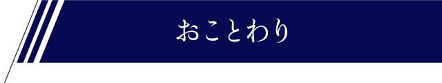 おことわり