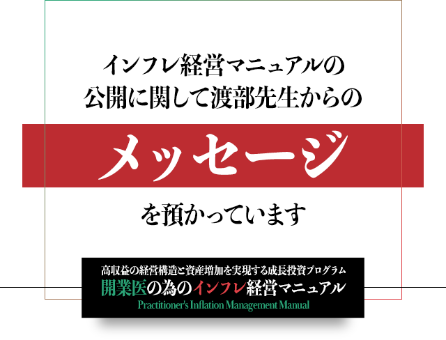 インフレ経営マニュアルの公開に関して渡部先生からのメッセージを預かっています
